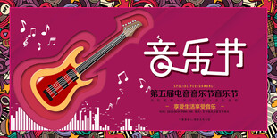 音乐节展板