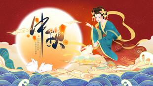 中秋节国潮展板