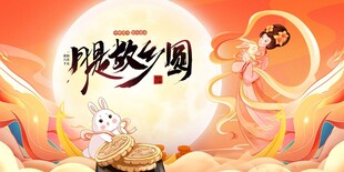 月是故乡圆中秋展板