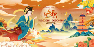 中秋节国潮展板