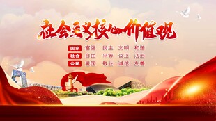 社会主义核心价值观