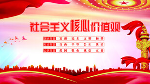 社会主义核心价值观
