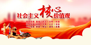 社会主义核心价值观