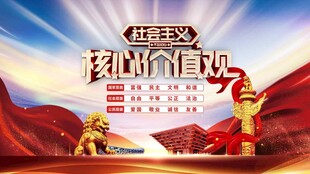 社会主义核心价值观