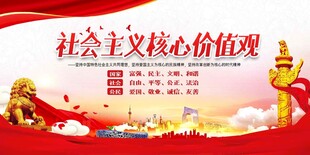 社会主义核心价值观