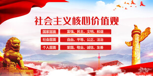 社会主义核心价值观