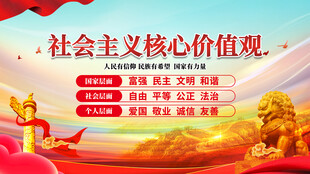 社会主义核心价值观