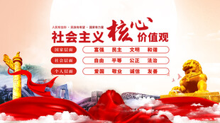 社会主义核心价值观
