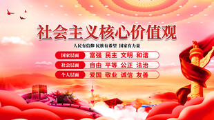 社会主义核心价值观