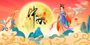 中秋节国潮展板