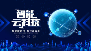 智能云科技蓝色背景展板