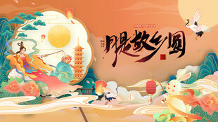 中秋节展板