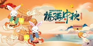 中秋节国潮展板
