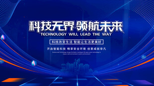 科技无界领航未来蓝色科技展板
