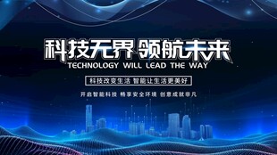 蓝色科技展板