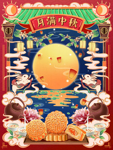 中秋节日海报展板