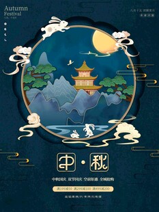 中秋节日海报展板