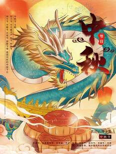 中秋节日海报展板