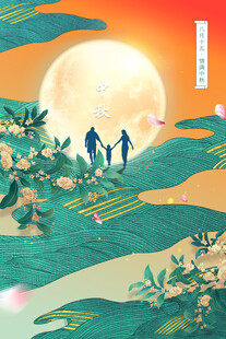 中秋节日海报展板