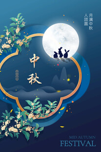 中秋节日海报展板