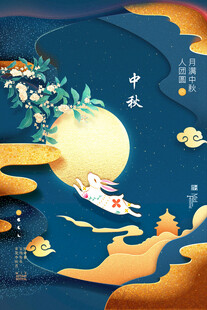 中秋节日海报展板
