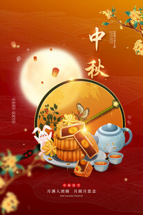 中秋节日海报展板
