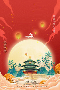 中秋节日海报展板