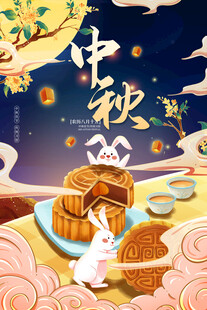 中秋节日海报展板