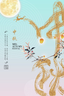 中秋节日海报展板