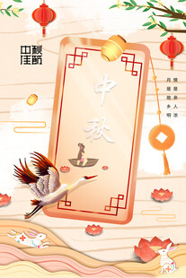 中秋节日海报展板