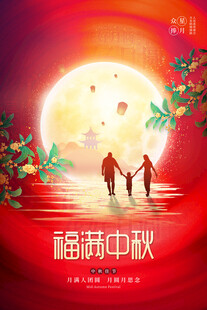  中秋节日海报展板