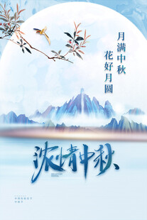 中秋节日海报展板