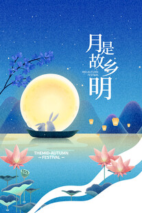 中秋节日海报展板