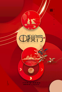 中秋节日海报展板