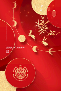 中秋节日海报展板