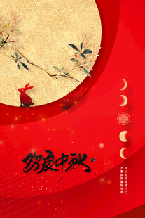 中秋节日海报展板