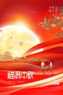 中秋节日海报展板