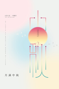 中秋节日海报展板