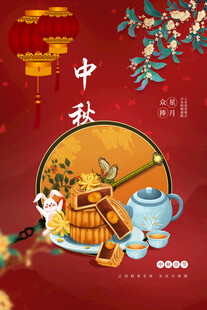 中秋节日海报展板