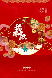 中秋节日海报展板