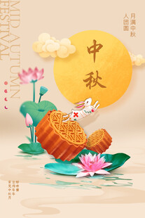 中秋节日海报展板