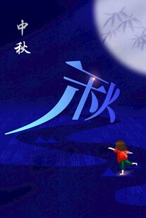 中秋节日海报展板