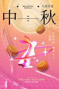 中秋节日海报展板