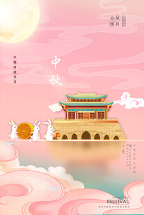 中秋节日海报展板