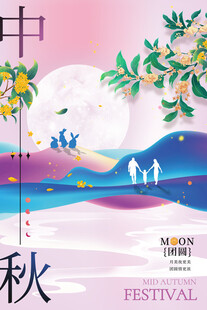 中秋节日海报展板
