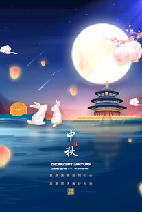 中秋节日海报展板