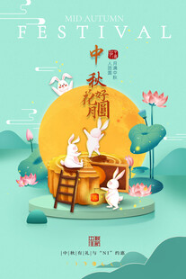 中秋节日海报展板