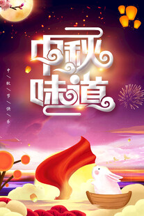 中秋节日海报展板