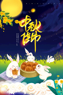 中秋节日海报展板