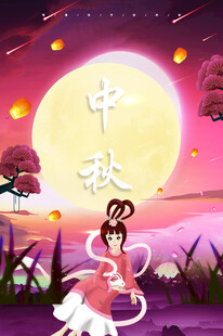 中秋节日海报展板